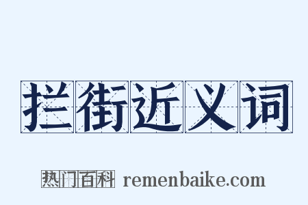 拦街近义词是什么意思的图片